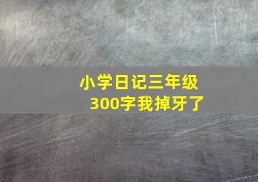 小学日记三年级300字我掉牙了