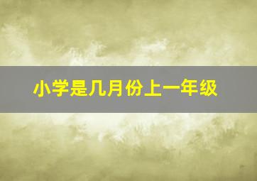 小学是几月份上一年级