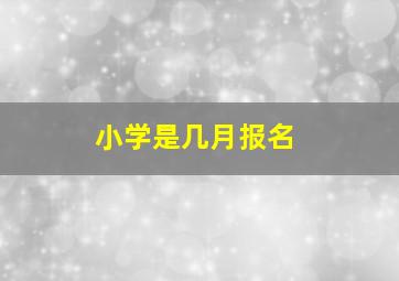 小学是几月报名