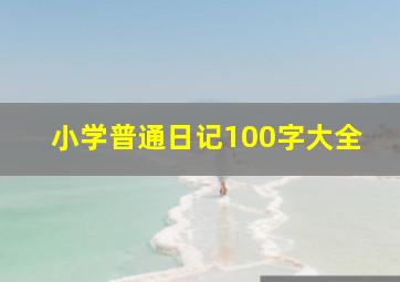 小学普通日记100字大全