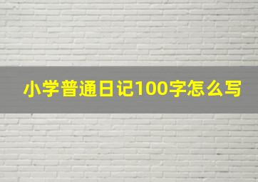 小学普通日记100字怎么写