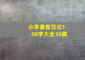 小学暑假日记100字大全30篇