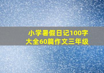 小学暑假日记100字大全60篇作文三年级