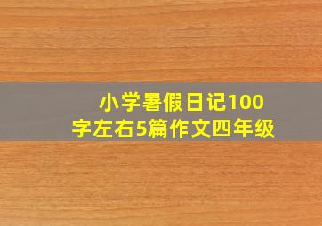 小学暑假日记100字左右5篇作文四年级