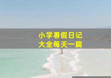 小学暑假日记大全每天一篇