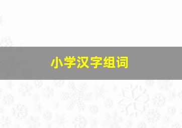 小学汉字组词