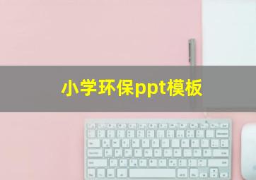 小学环保ppt模板