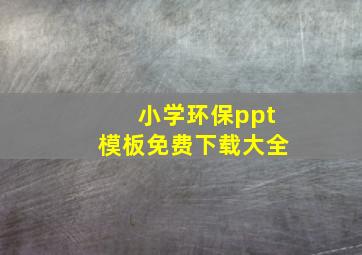 小学环保ppt模板免费下载大全