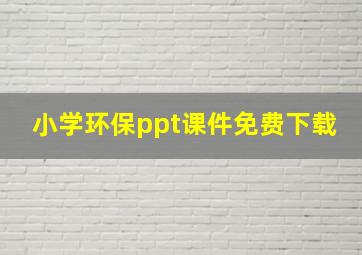 小学环保ppt课件免费下载