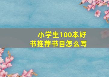 小学生100本好书推荐书目怎么写