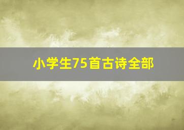 小学生75首古诗全部