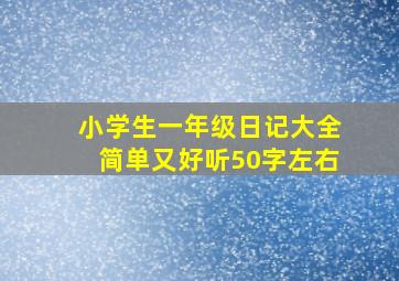 小学生一年级日记大全简单又好听50字左右