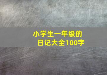 小学生一年级的日记大全100字