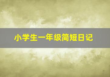 小学生一年级简短日记