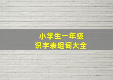 小学生一年级识字表组词大全