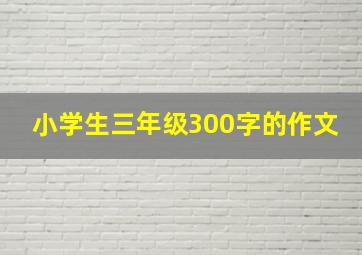 小学生三年级300字的作文