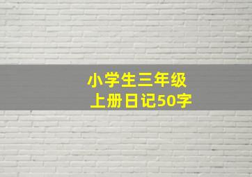 小学生三年级上册日记50字