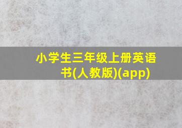 小学生三年级上册英语书(人教版)(app)