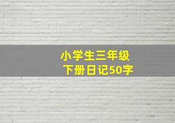 小学生三年级下册日记50字