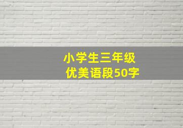 小学生三年级优美语段50字