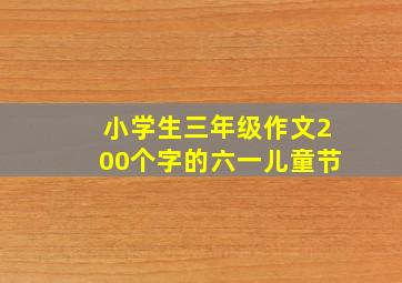 小学生三年级作文200个字的六一儿童节