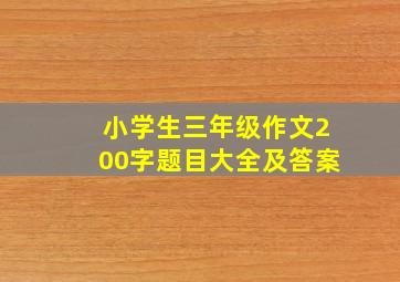 小学生三年级作文200字题目大全及答案