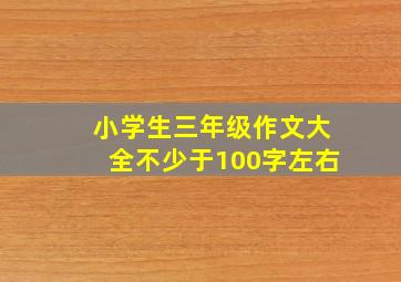 小学生三年级作文大全不少于100字左右