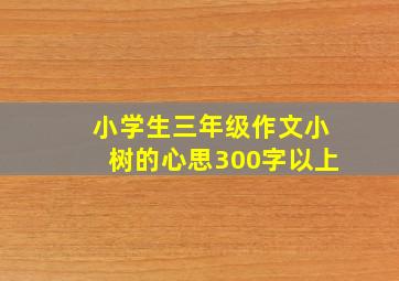 小学生三年级作文小树的心思300字以上