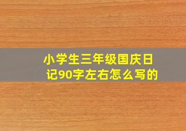 小学生三年级国庆日记90字左右怎么写的