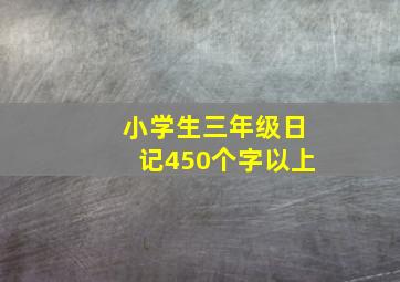 小学生三年级日记450个字以上