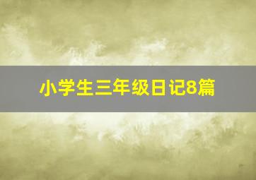 小学生三年级日记8篇