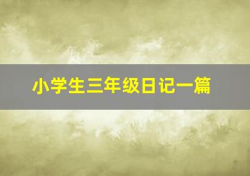 小学生三年级日记一篇