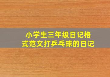 小学生三年级日记格式范文打乒乓球的日记