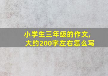 小学生三年级的作文,大约200字左右怎么写