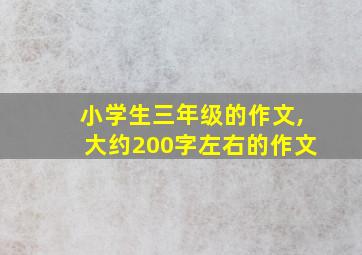 小学生三年级的作文,大约200字左右的作文