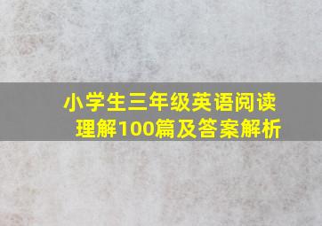 小学生三年级英语阅读理解100篇及答案解析