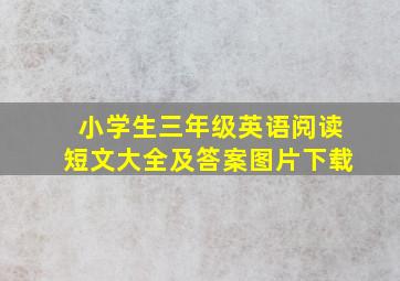 小学生三年级英语阅读短文大全及答案图片下载