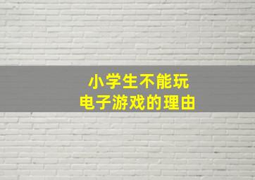 小学生不能玩电子游戏的理由