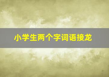 小学生两个字词语接龙