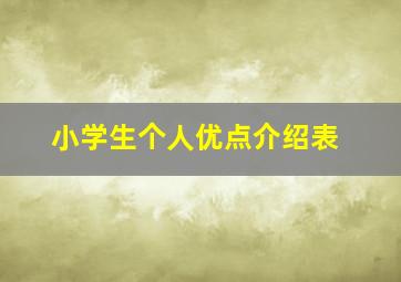 小学生个人优点介绍表