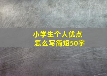 小学生个人优点怎么写简短50字