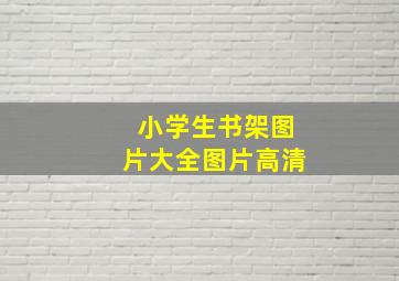 小学生书架图片大全图片高清