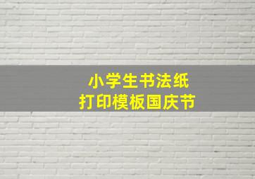 小学生书法纸打印模板国庆节