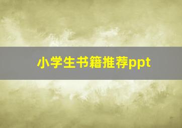 小学生书籍推荐ppt