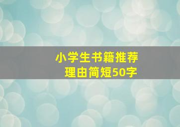 小学生书籍推荐理由简短50字