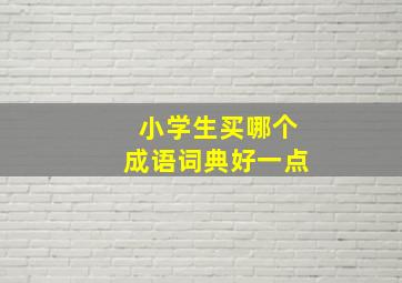 小学生买哪个成语词典好一点