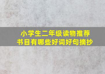 小学生二年级读物推荐书目有哪些好词好句摘抄