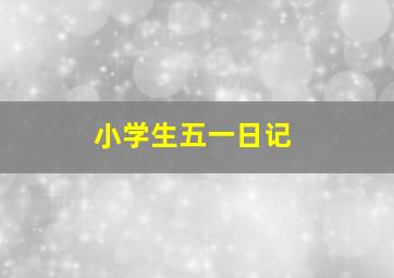 小学生五一日记