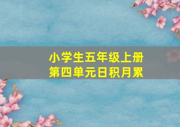 小学生五年级上册第四单元日积月累