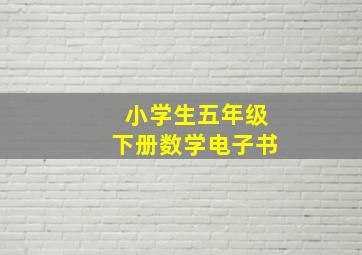 小学生五年级下册数学电子书